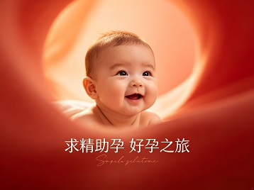 揭西求精助孕科学助孕 开启专属好孕之旅