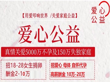 揭西捐卵助孕生子 爱心志愿者招募